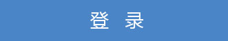登录